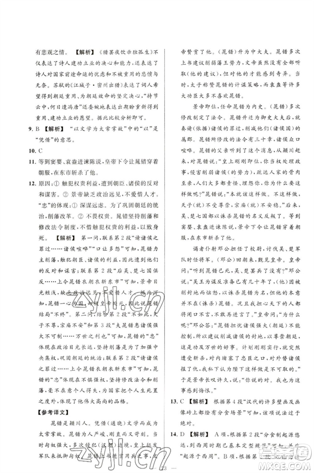 延邊教育出版社2023春季亮點(diǎn)給力大試卷九年級語文下冊人教版參考答案
