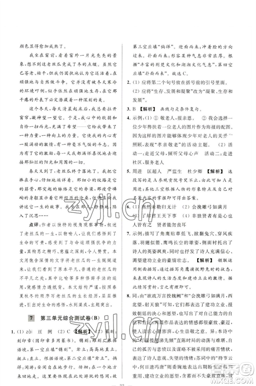 延邊教育出版社2023春季亮點(diǎn)給力大試卷九年級語文下冊人教版參考答案