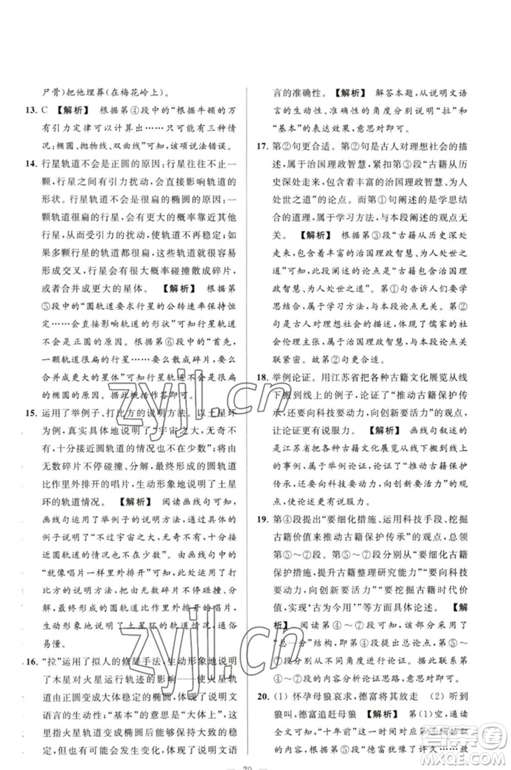 延邊教育出版社2023春季亮點(diǎn)給力大試卷九年級語文下冊人教版參考答案