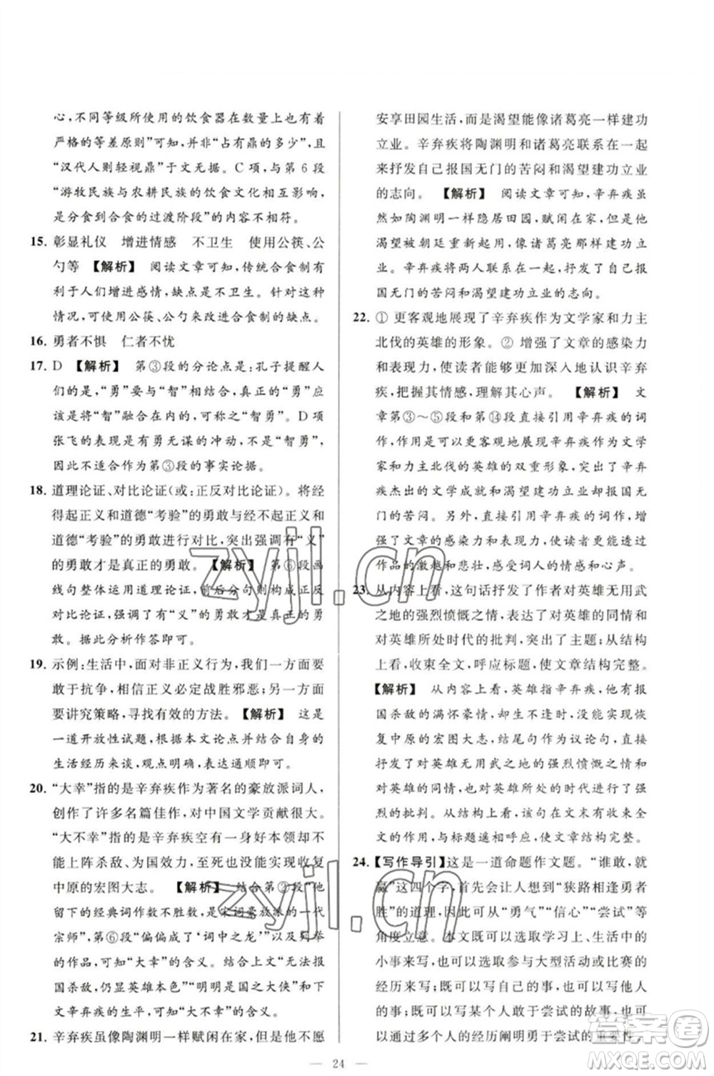 延邊教育出版社2023春季亮點(diǎn)給力大試卷九年級語文下冊人教版參考答案