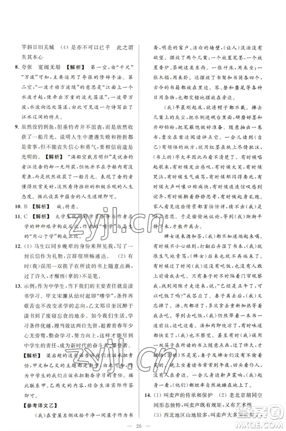 延邊教育出版社2023春季亮點(diǎn)給力大試卷九年級語文下冊人教版參考答案