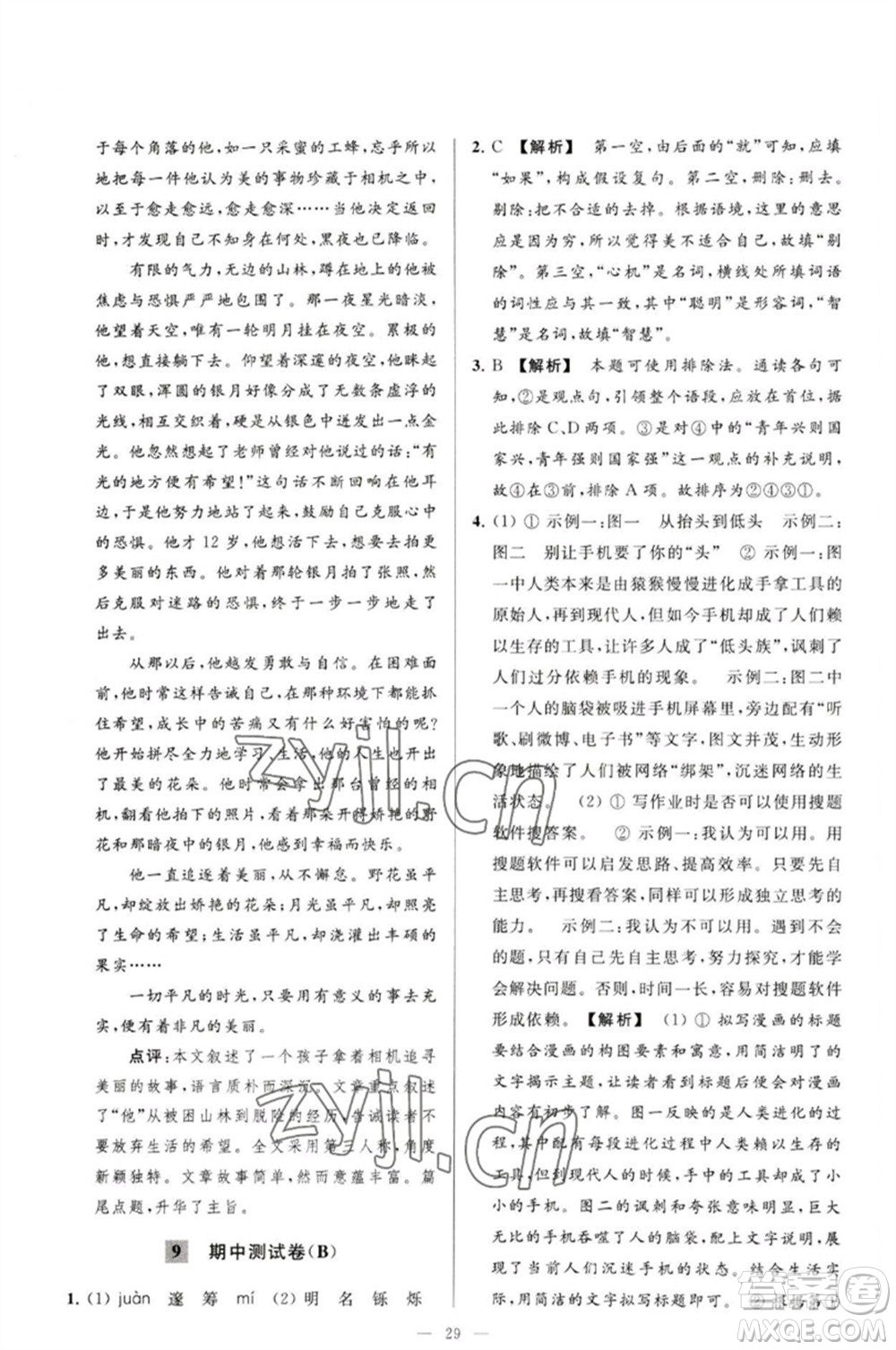 延邊教育出版社2023春季亮點(diǎn)給力大試卷九年級語文下冊人教版參考答案