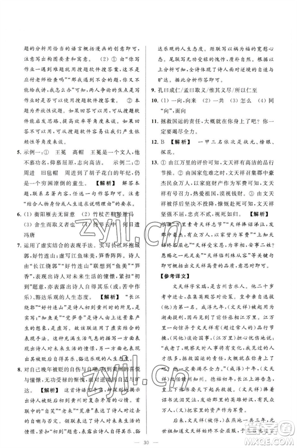 延邊教育出版社2023春季亮點(diǎn)給力大試卷九年級語文下冊人教版參考答案