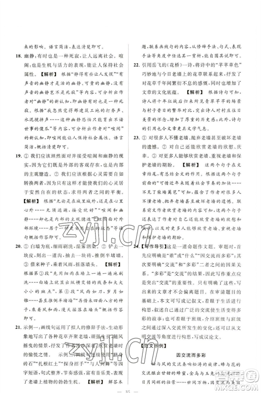 延邊教育出版社2023春季亮點(diǎn)給力大試卷九年級語文下冊人教版參考答案