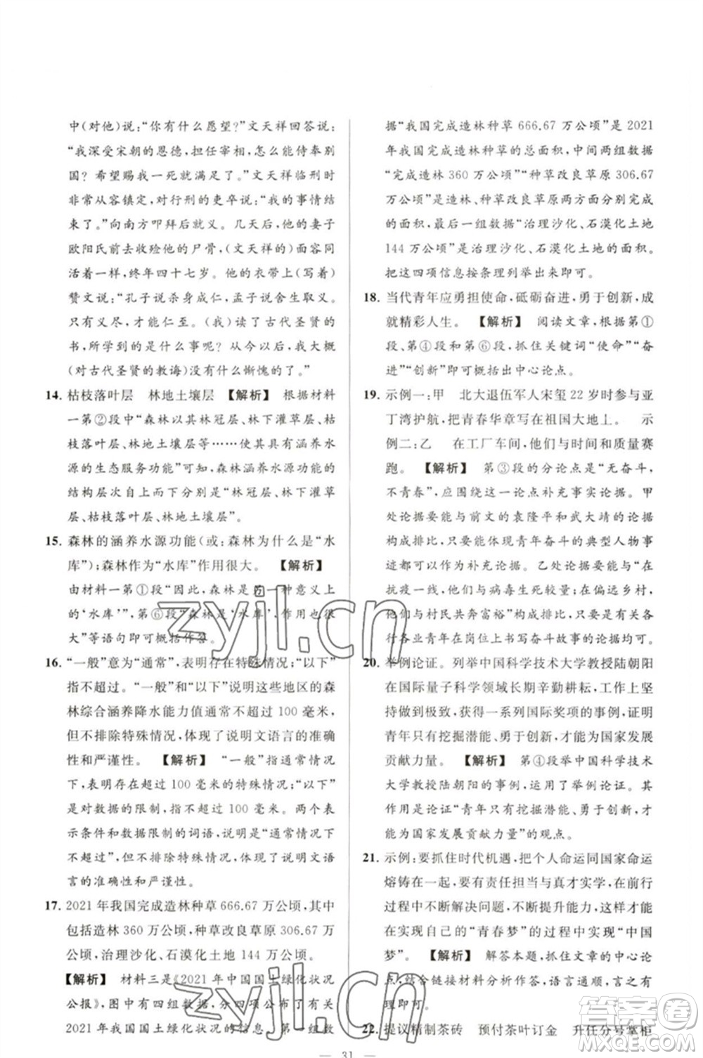 延邊教育出版社2023春季亮點(diǎn)給力大試卷九年級語文下冊人教版參考答案