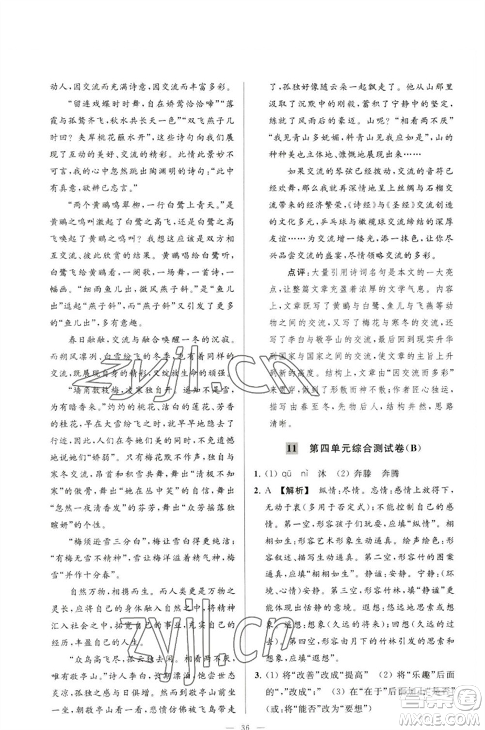 延邊教育出版社2023春季亮點(diǎn)給力大試卷九年級語文下冊人教版參考答案