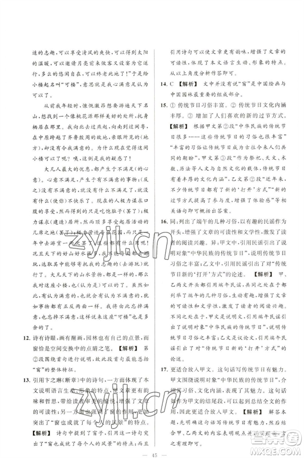 延邊教育出版社2023春季亮點(diǎn)給力大試卷九年級語文下冊人教版參考答案