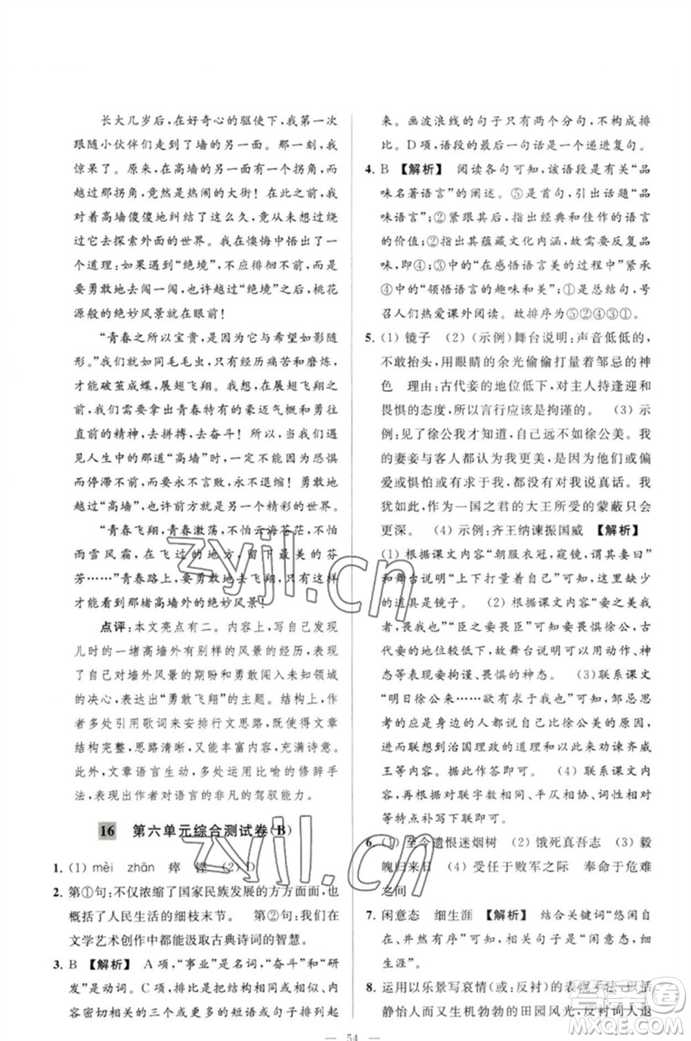 延邊教育出版社2023春季亮點(diǎn)給力大試卷九年級語文下冊人教版參考答案