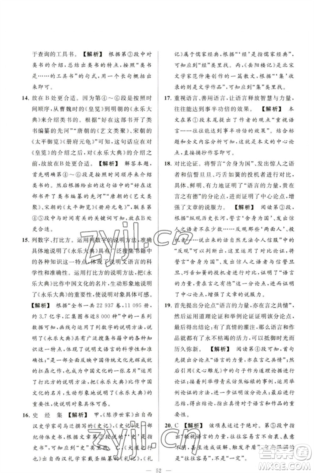 延邊教育出版社2023春季亮點(diǎn)給力大試卷九年級語文下冊人教版參考答案