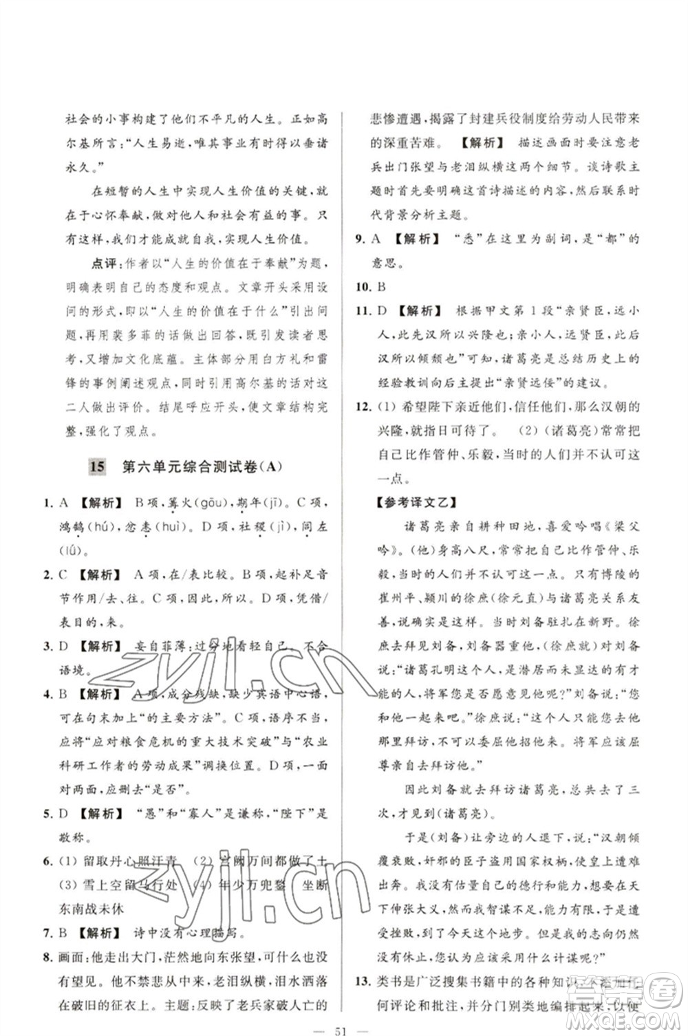 延邊教育出版社2023春季亮點(diǎn)給力大試卷九年級語文下冊人教版參考答案