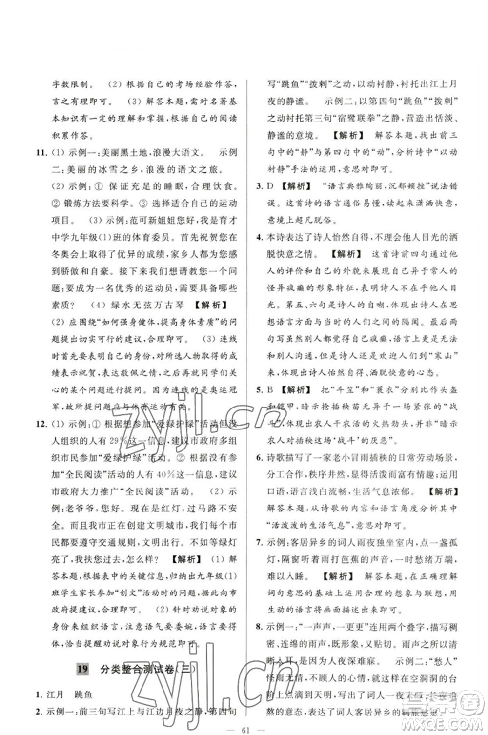 延邊教育出版社2023春季亮點(diǎn)給力大試卷九年級語文下冊人教版參考答案