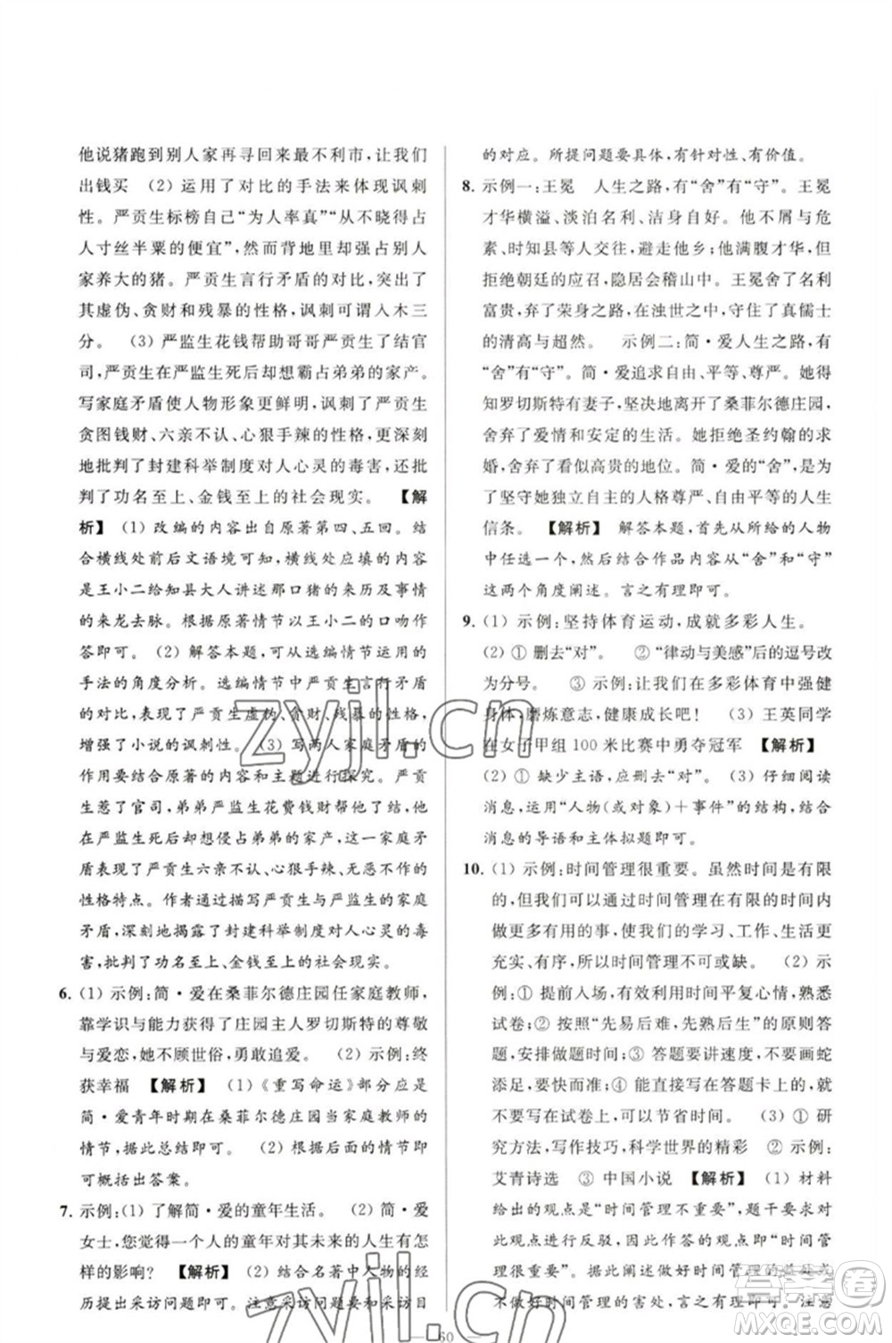 延邊教育出版社2023春季亮點(diǎn)給力大試卷九年級語文下冊人教版參考答案