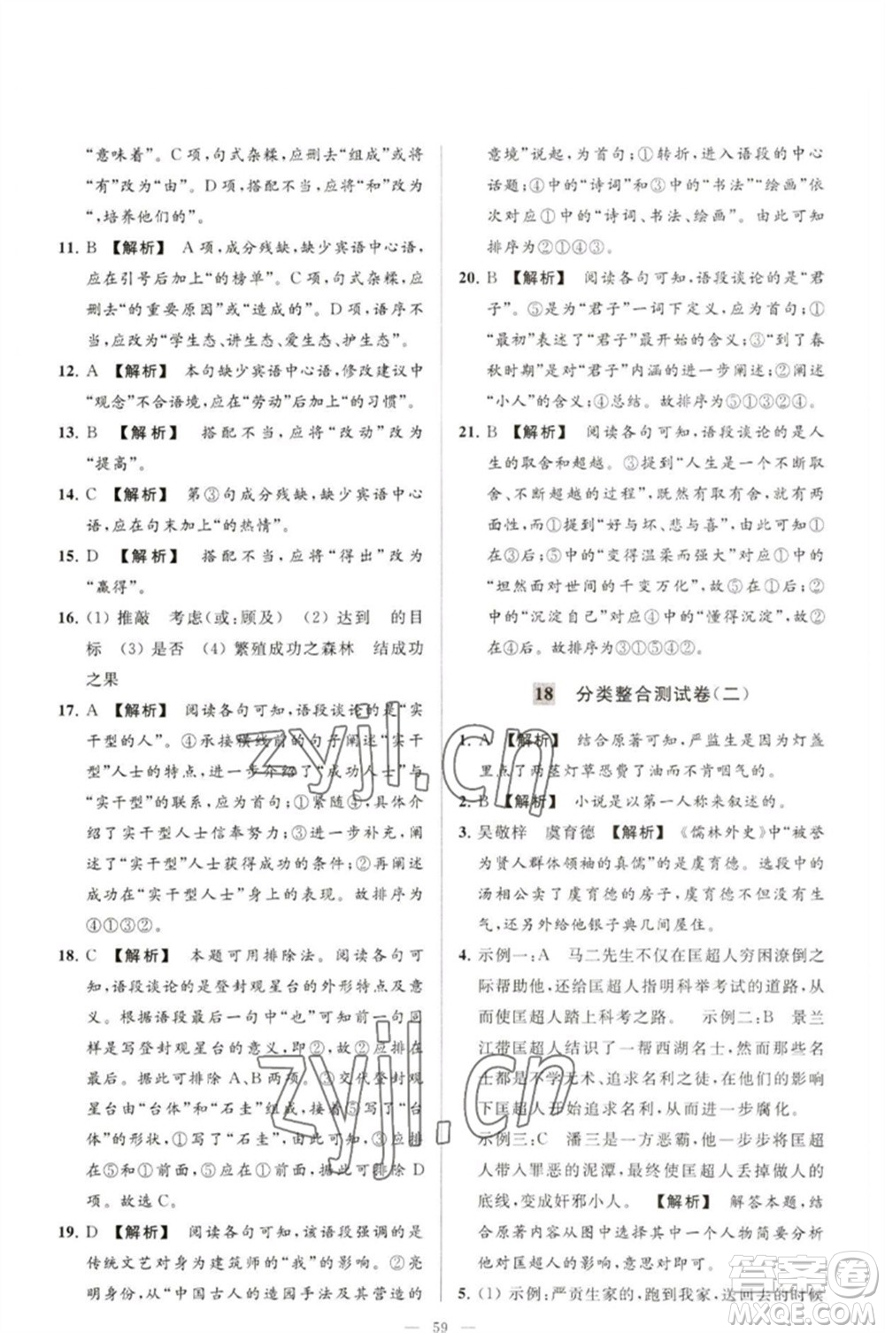 延邊教育出版社2023春季亮點(diǎn)給力大試卷九年級語文下冊人教版參考答案