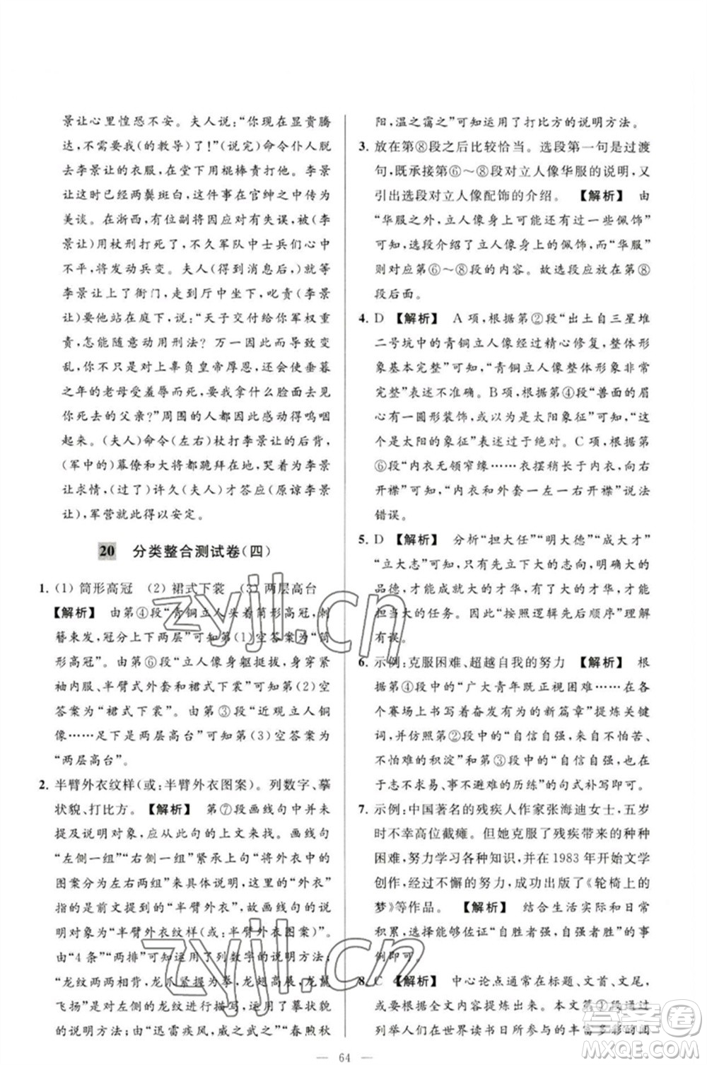 延邊教育出版社2023春季亮點(diǎn)給力大試卷九年級語文下冊人教版參考答案