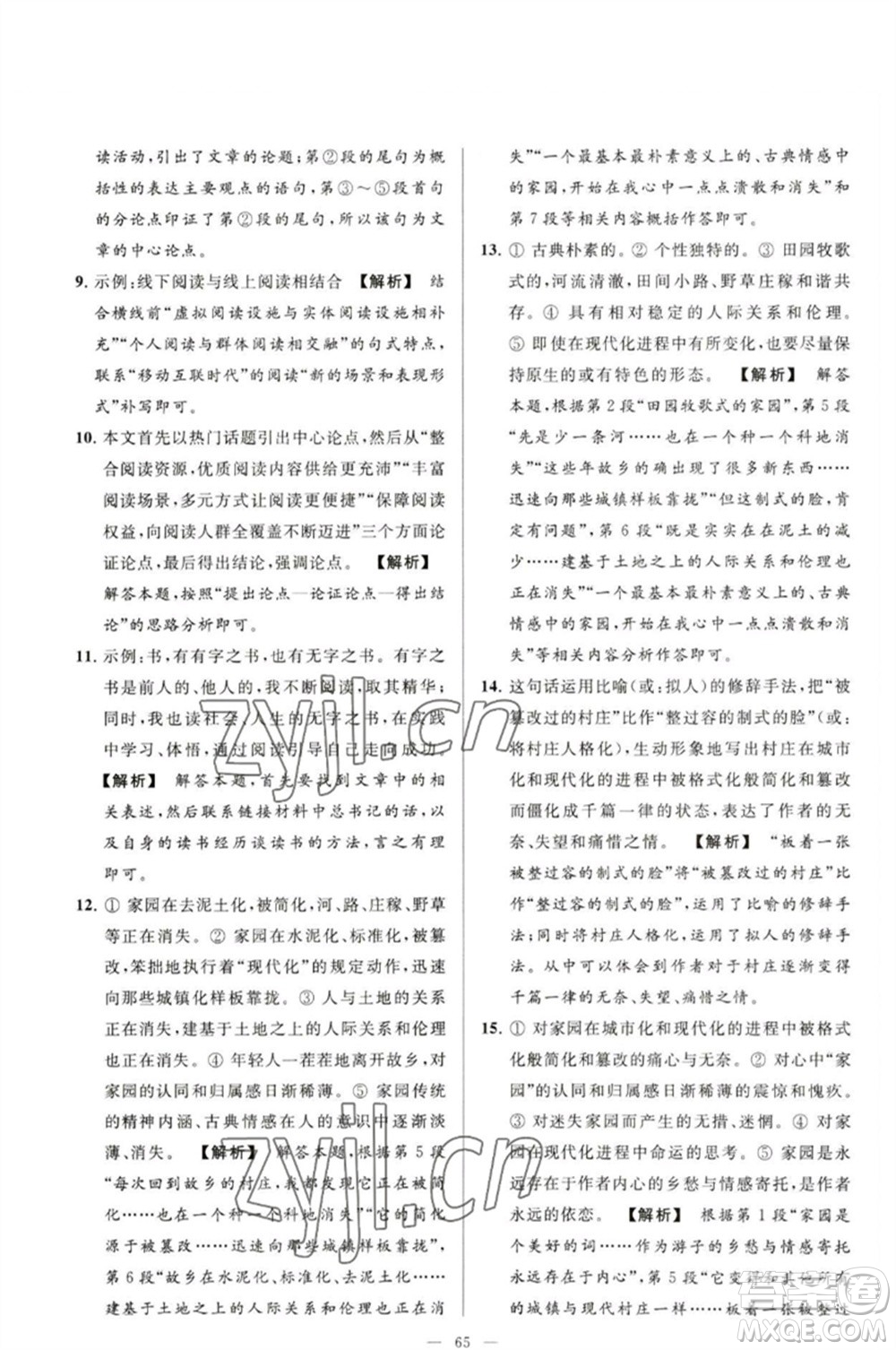 延邊教育出版社2023春季亮點(diǎn)給力大試卷九年級語文下冊人教版參考答案
