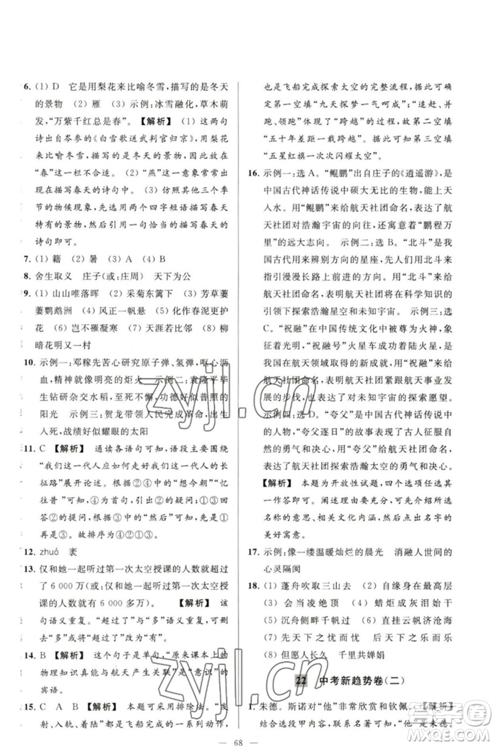 延邊教育出版社2023春季亮點(diǎn)給力大試卷九年級語文下冊人教版參考答案