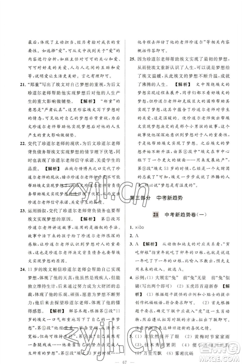 延邊教育出版社2023春季亮點(diǎn)給力大試卷九年級語文下冊人教版參考答案