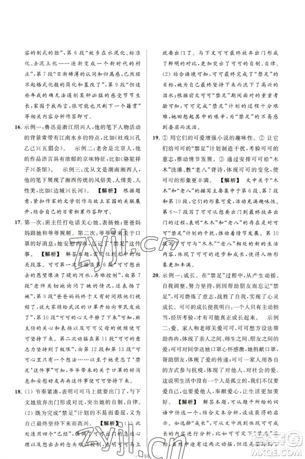 延邊教育出版社2023春季亮點(diǎn)給力大試卷九年級語文下冊人教版參考答案