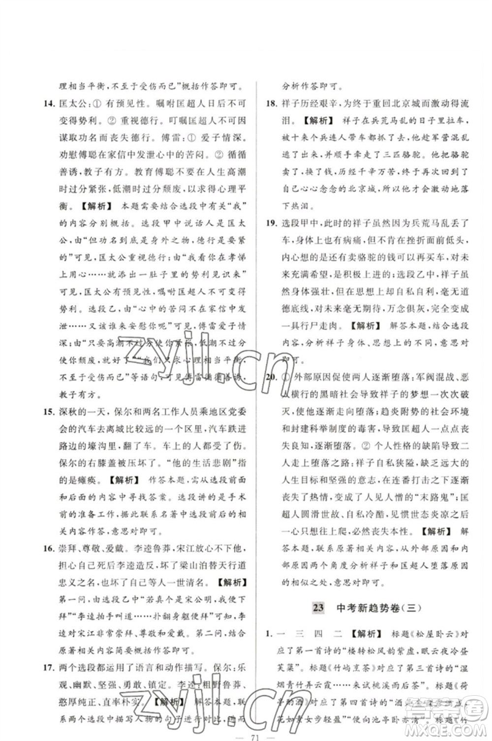 延邊教育出版社2023春季亮點(diǎn)給力大試卷九年級語文下冊人教版參考答案