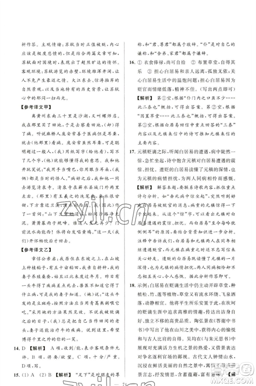 延邊教育出版社2023春季亮點(diǎn)給力大試卷九年級語文下冊人教版參考答案