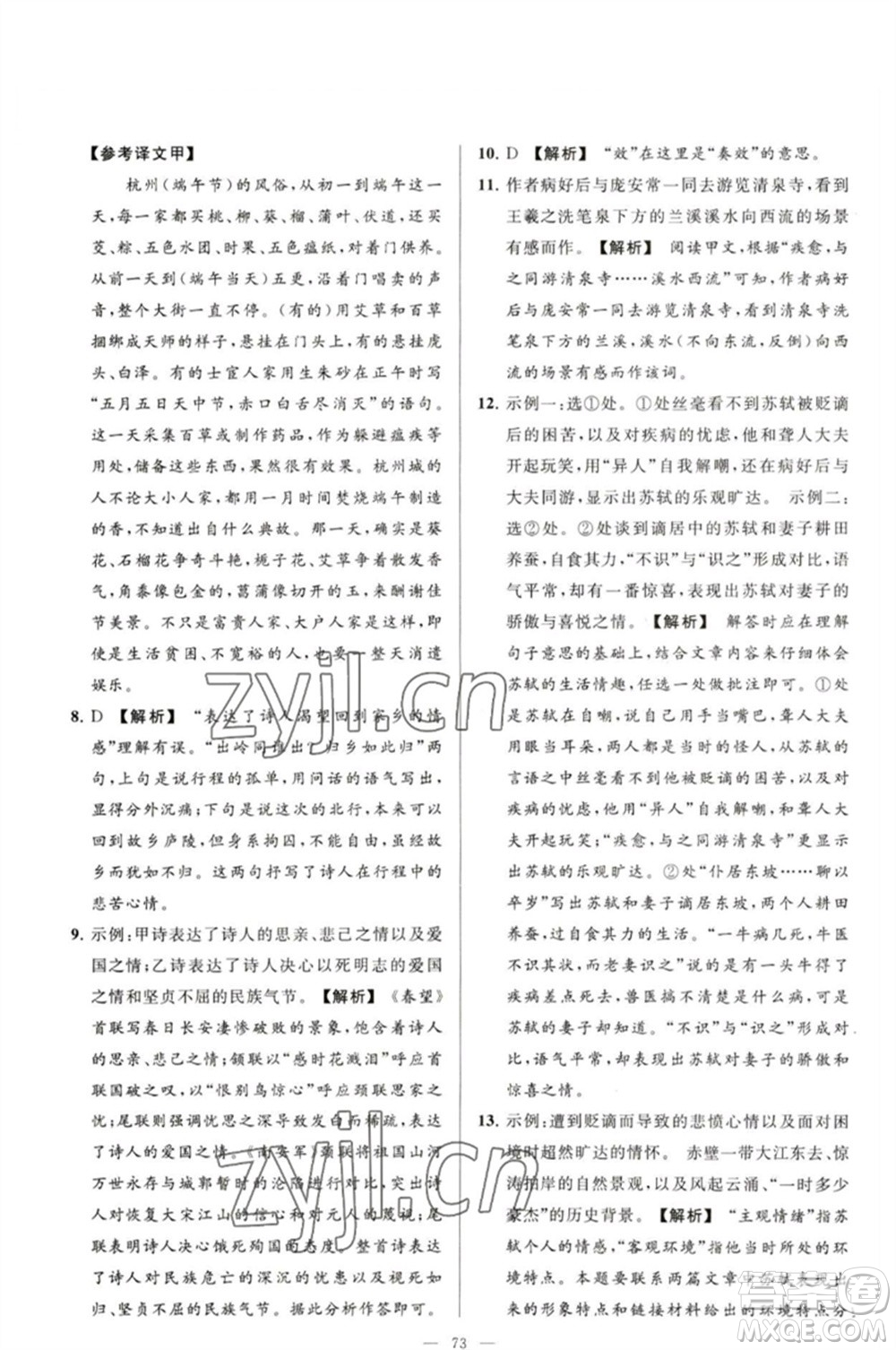 延邊教育出版社2023春季亮點(diǎn)給力大試卷九年級語文下冊人教版參考答案