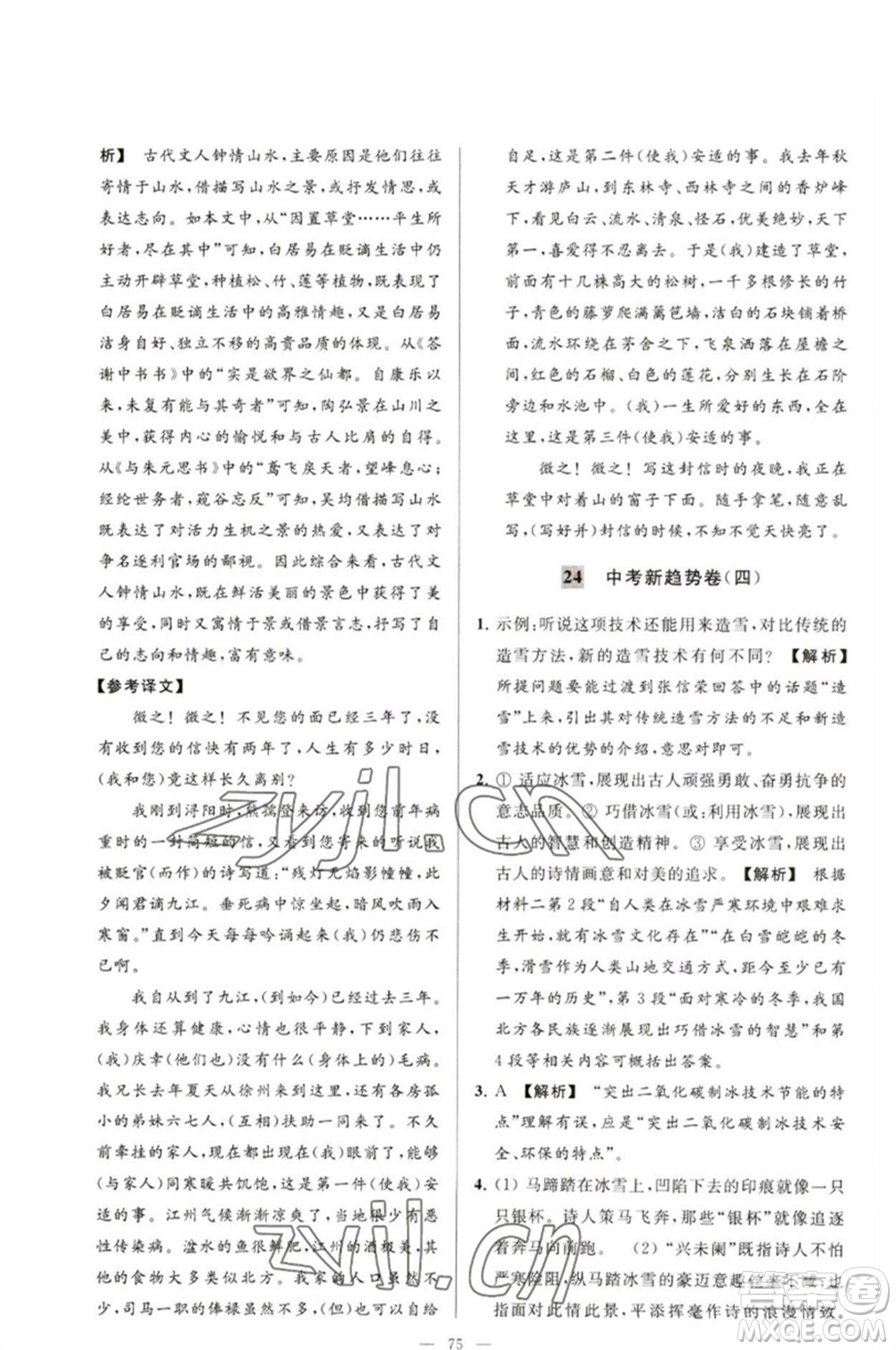 延邊教育出版社2023春季亮點(diǎn)給力大試卷九年級語文下冊人教版參考答案