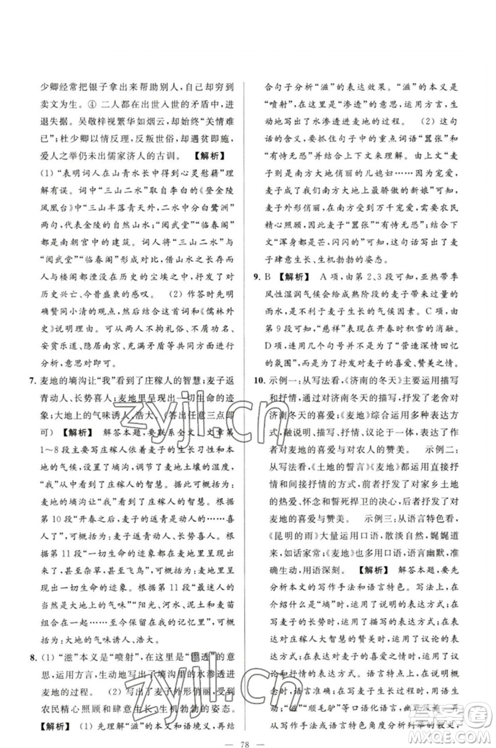 延邊教育出版社2023春季亮點(diǎn)給力大試卷九年級語文下冊人教版參考答案