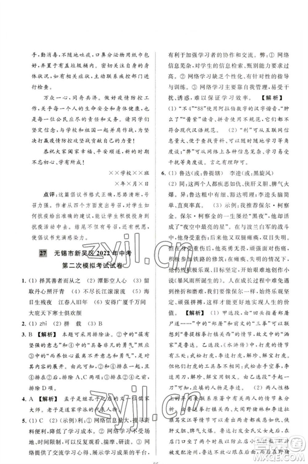 延邊教育出版社2023春季亮點(diǎn)給力大試卷九年級語文下冊人教版參考答案
