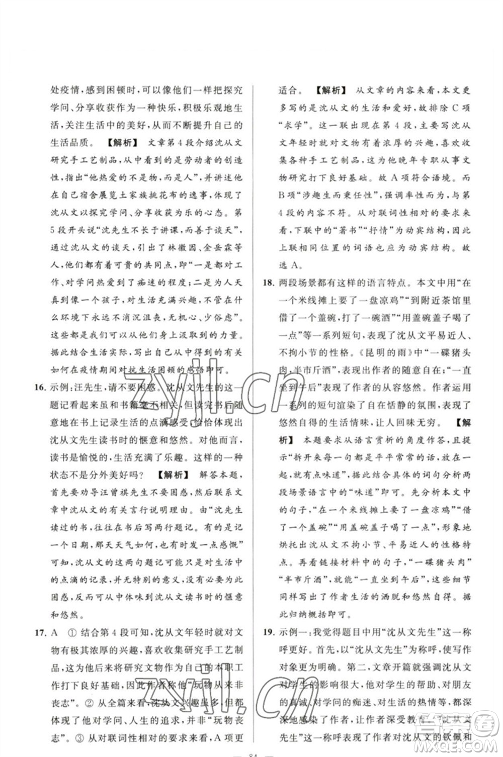 延邊教育出版社2023春季亮點(diǎn)給力大試卷九年級語文下冊人教版參考答案