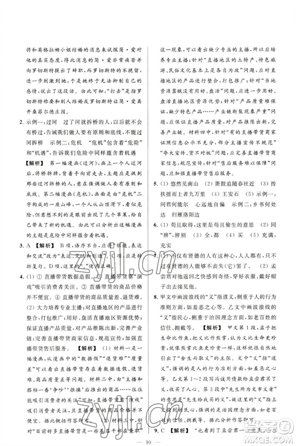 延邊教育出版社2023春季亮點(diǎn)給力大試卷九年級語文下冊人教版參考答案