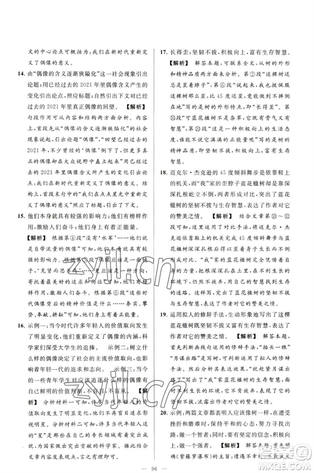 延邊教育出版社2023春季亮點(diǎn)給力大試卷九年級語文下冊人教版參考答案