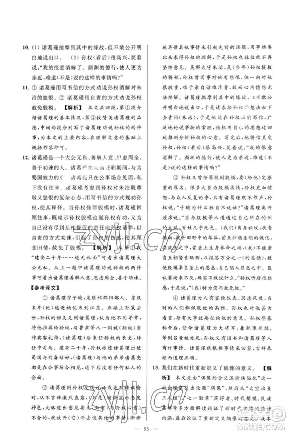 延邊教育出版社2023春季亮點(diǎn)給力大試卷九年級語文下冊人教版參考答案