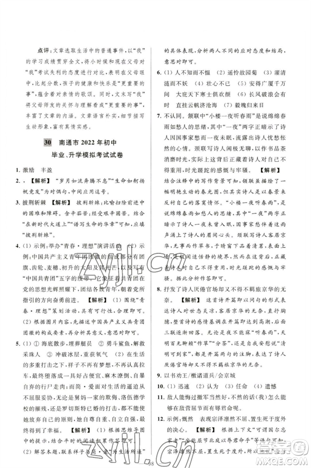 延邊教育出版社2023春季亮點(diǎn)給力大試卷九年級語文下冊人教版參考答案