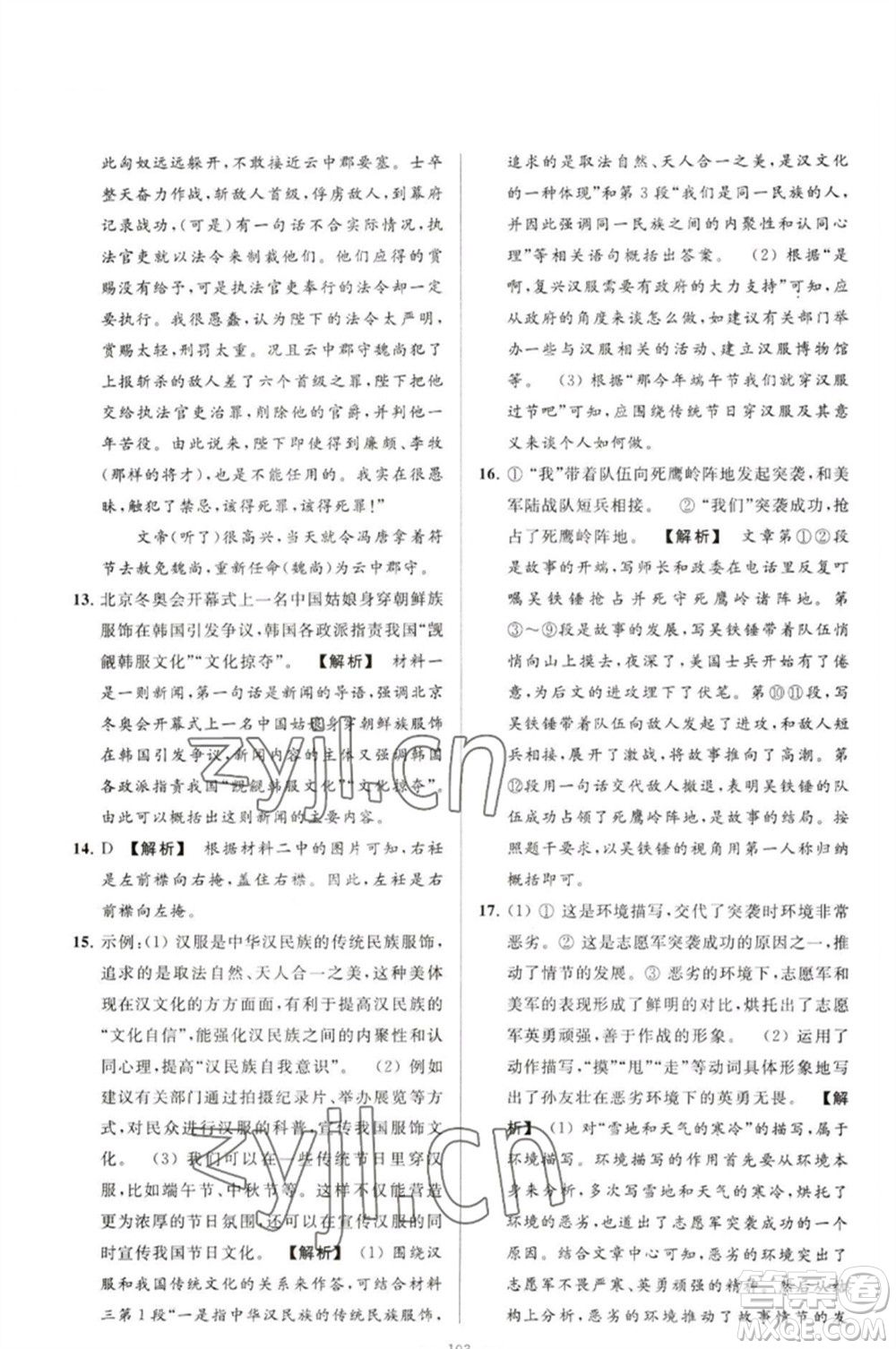 延邊教育出版社2023春季亮點(diǎn)給力大試卷九年級語文下冊人教版參考答案