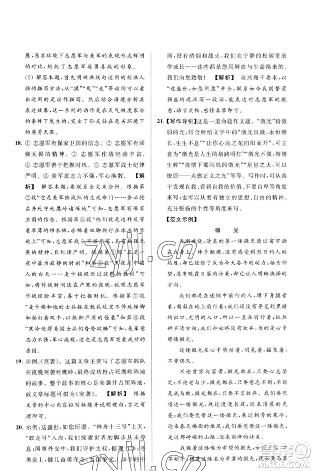 延邊教育出版社2023春季亮點(diǎn)給力大試卷九年級語文下冊人教版參考答案
