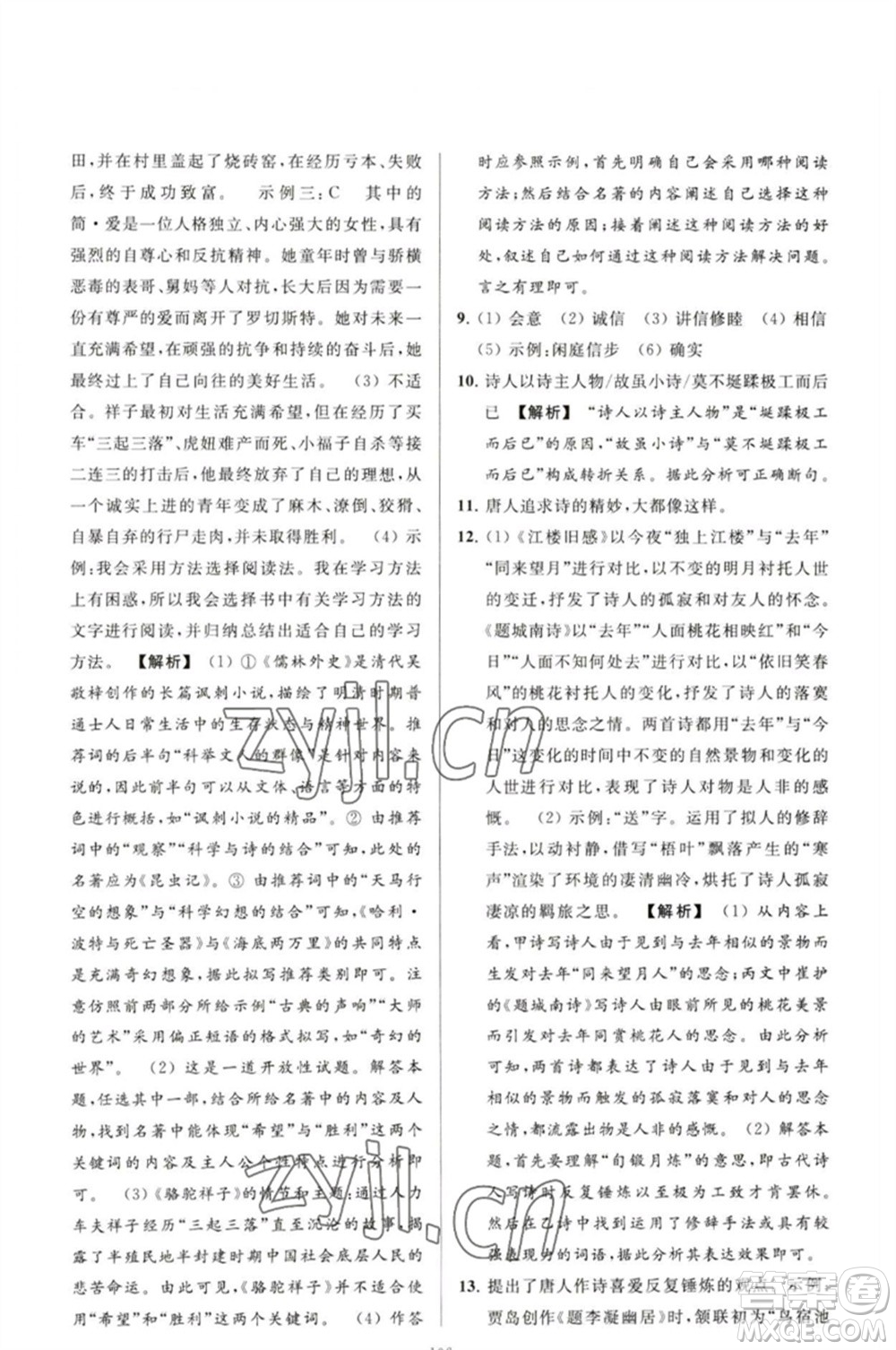 延邊教育出版社2023春季亮點(diǎn)給力大試卷九年級語文下冊人教版參考答案