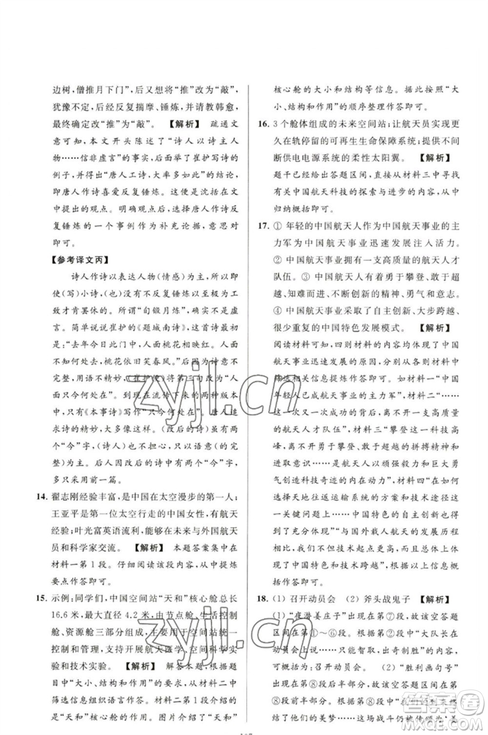 延邊教育出版社2023春季亮點(diǎn)給力大試卷九年級語文下冊人教版參考答案