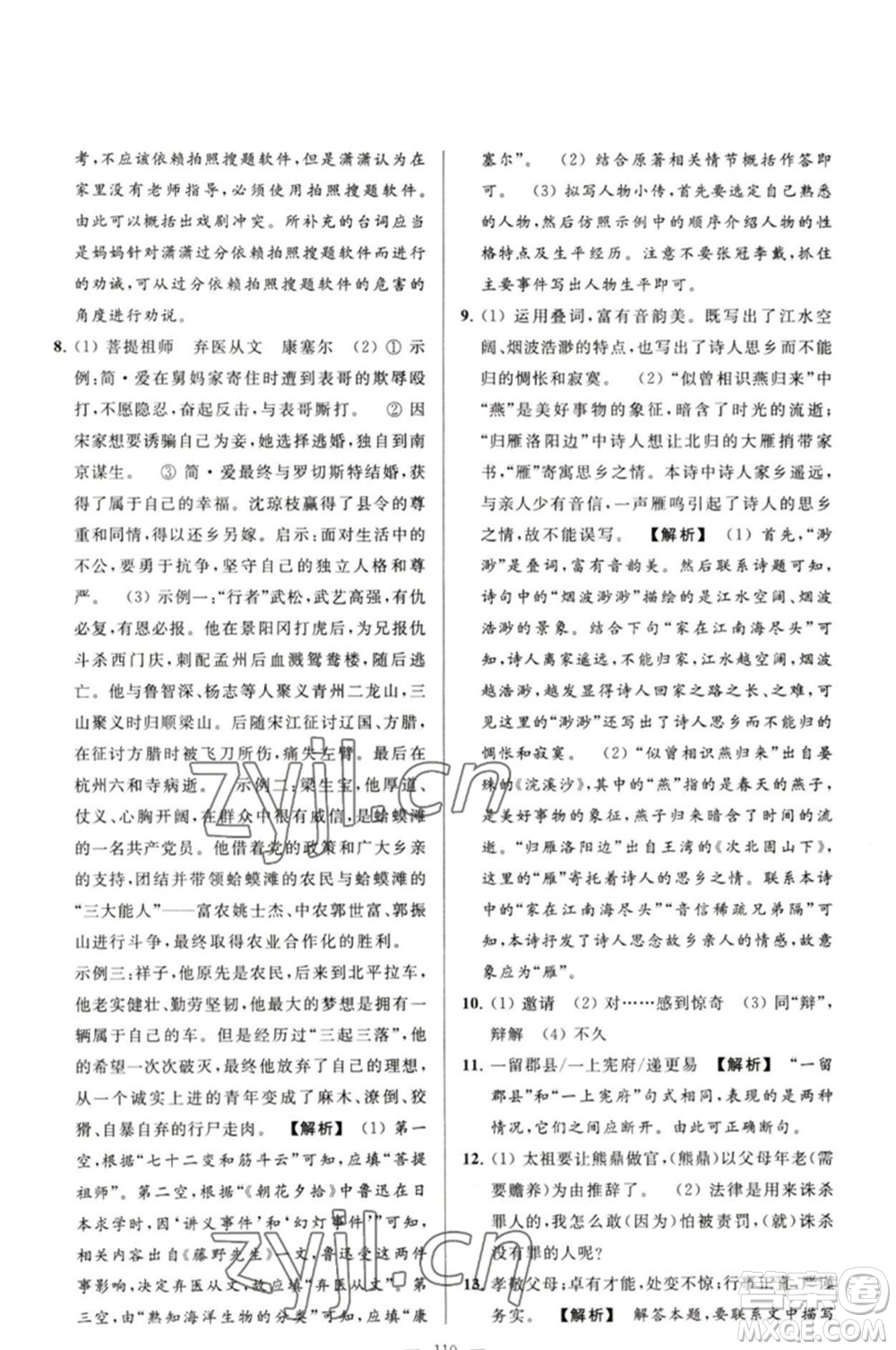 延邊教育出版社2023春季亮點(diǎn)給力大試卷九年級語文下冊人教版參考答案