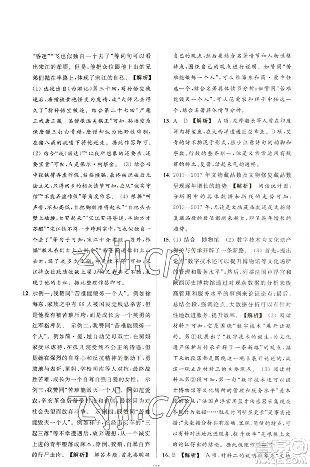 延邊教育出版社2023春季亮點(diǎn)給力大試卷九年級語文下冊人教版參考答案