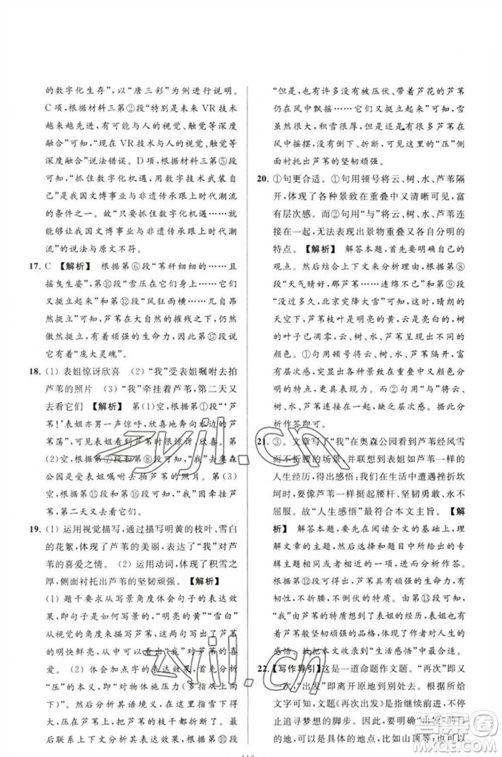 延邊教育出版社2023春季亮點(diǎn)給力大試卷九年級語文下冊人教版參考答案