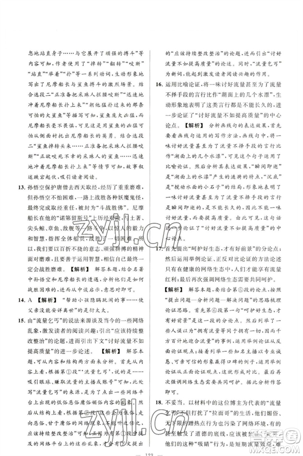 延邊教育出版社2023春季亮點(diǎn)給力大試卷九年級語文下冊人教版參考答案