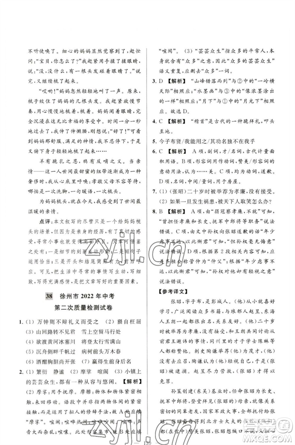 延邊教育出版社2023春季亮點(diǎn)給力大試卷九年級語文下冊人教版參考答案