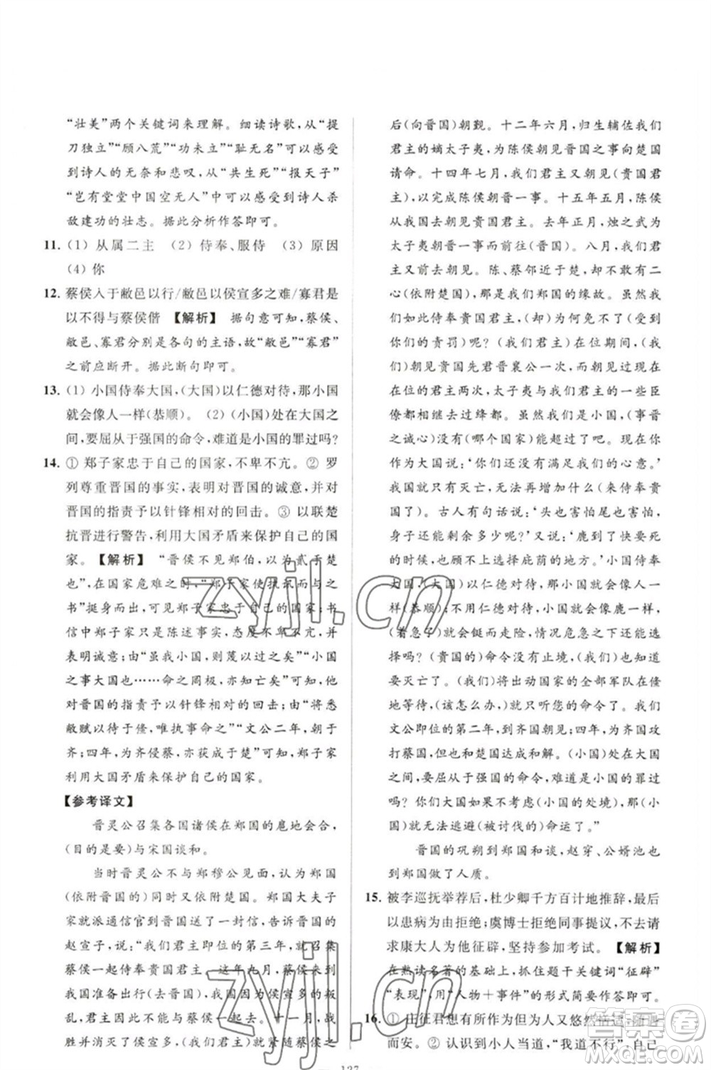 延邊教育出版社2023春季亮點(diǎn)給力大試卷九年級語文下冊人教版參考答案