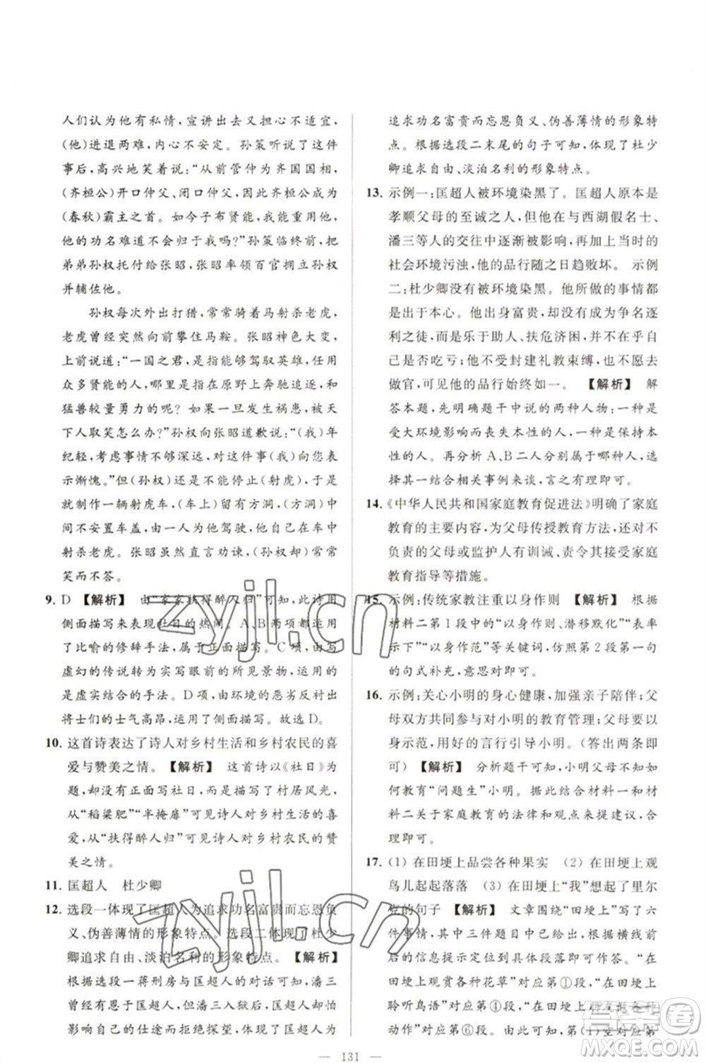 延邊教育出版社2023春季亮點(diǎn)給力大試卷九年級語文下冊人教版參考答案