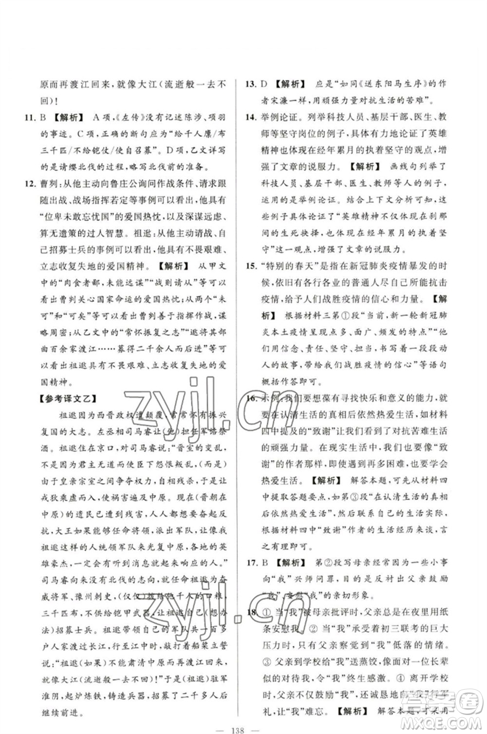 延邊教育出版社2023春季亮點(diǎn)給力大試卷九年級語文下冊人教版參考答案