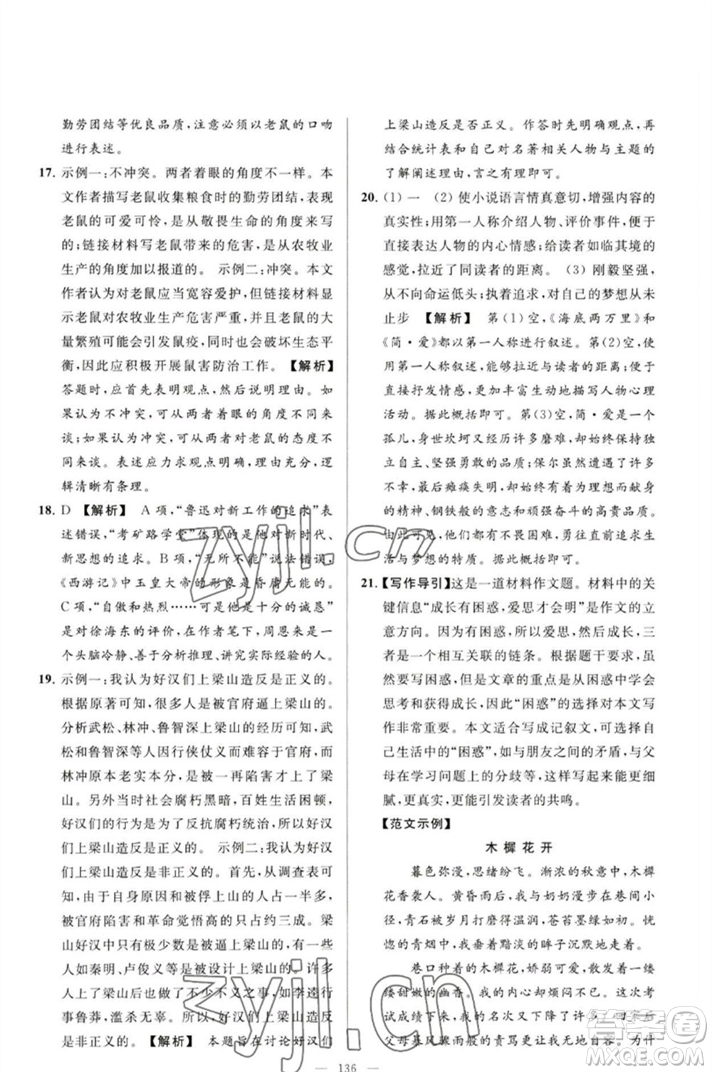 延邊教育出版社2023春季亮點(diǎn)給力大試卷九年級語文下冊人教版參考答案