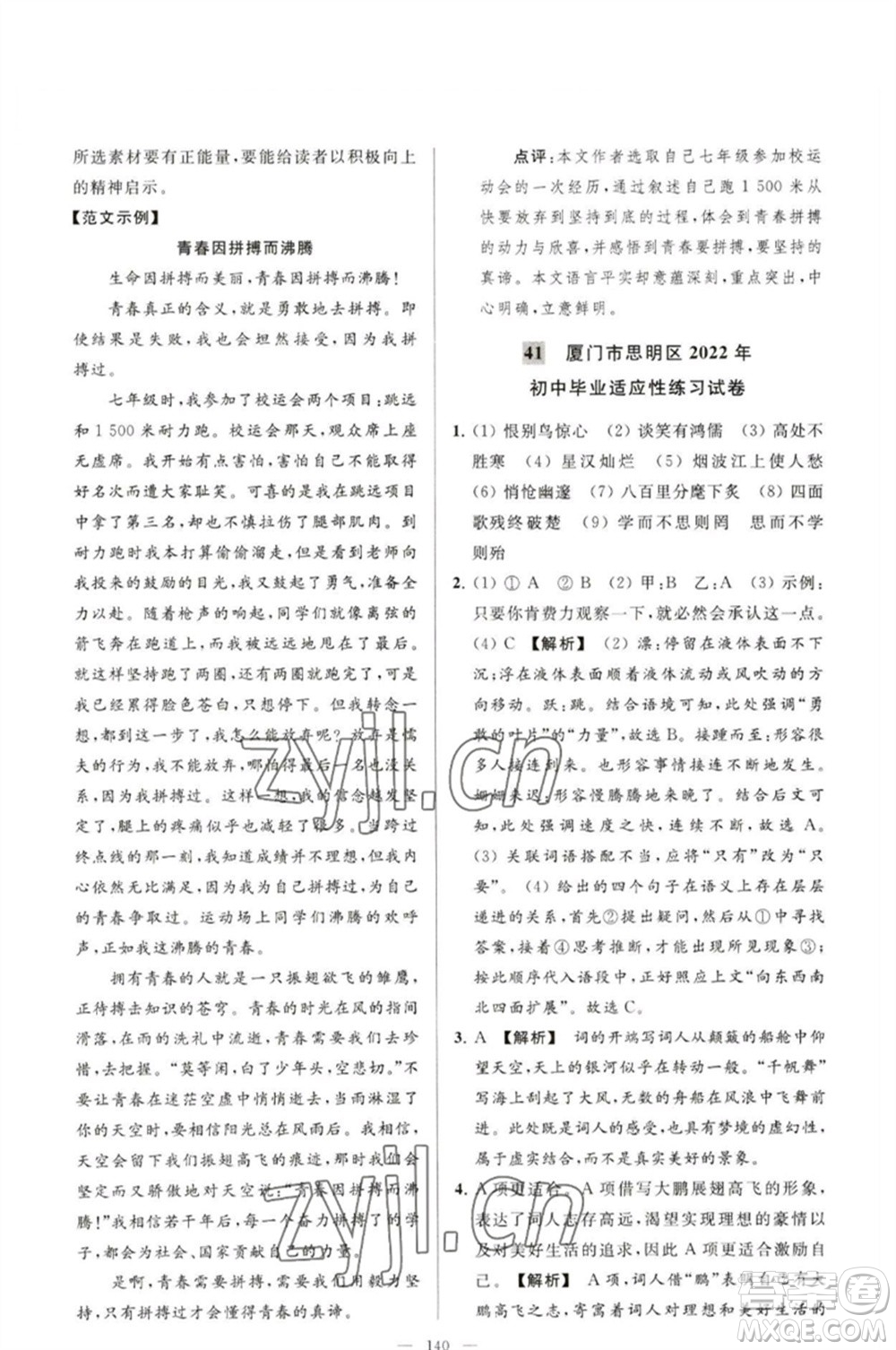 延邊教育出版社2023春季亮點(diǎn)給力大試卷九年級語文下冊人教版參考答案