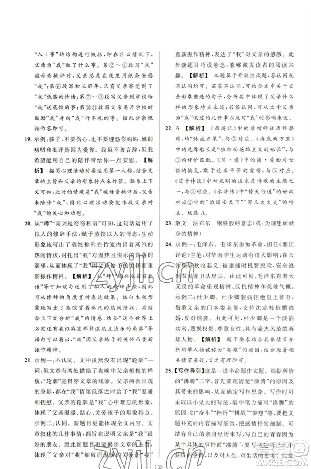延邊教育出版社2023春季亮點(diǎn)給力大試卷九年級語文下冊人教版參考答案