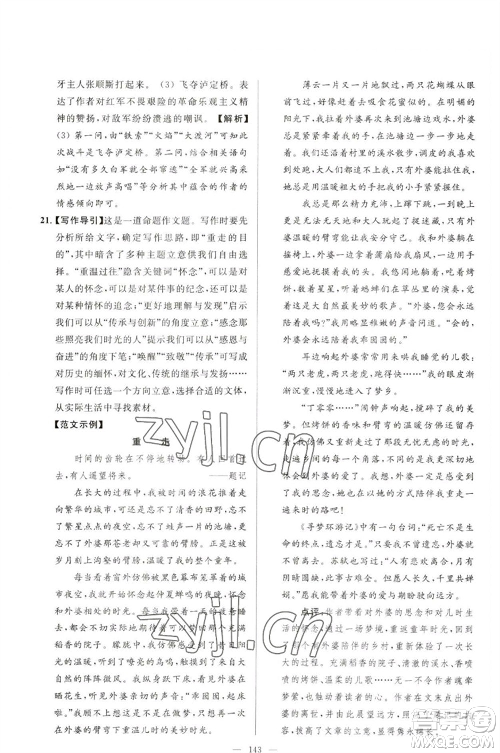 延邊教育出版社2023春季亮點(diǎn)給力大試卷九年級語文下冊人教版參考答案