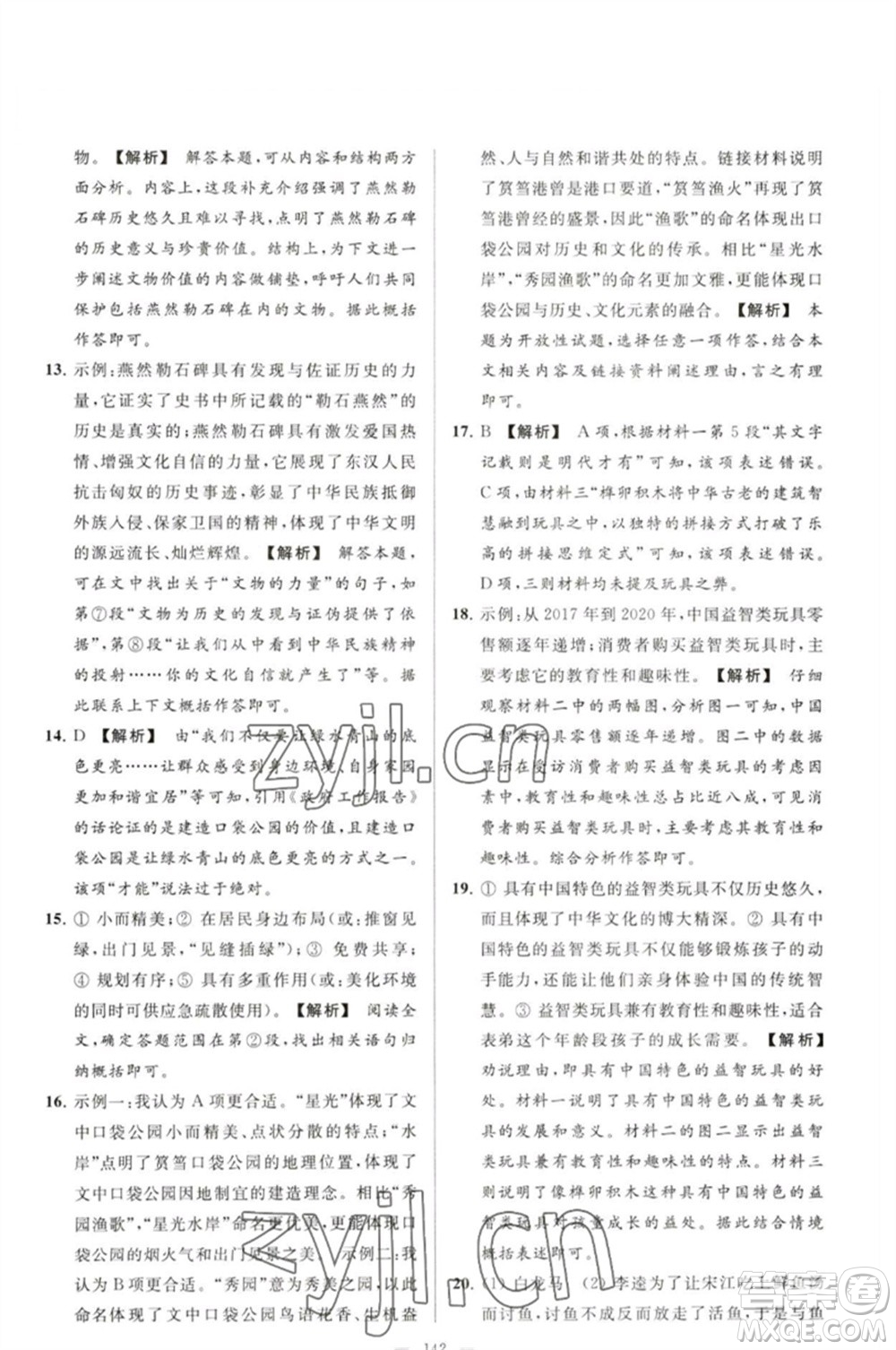 延邊教育出版社2023春季亮點(diǎn)給力大試卷九年級語文下冊人教版參考答案